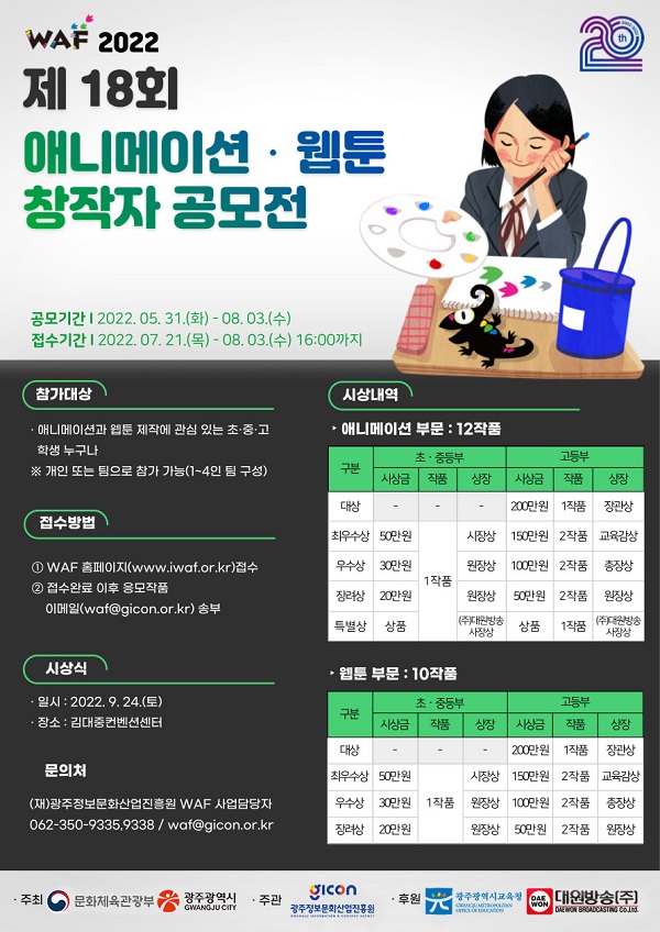  WAF2022 제18회 애니메이션‧웹툰 창작자 발굴 공모전