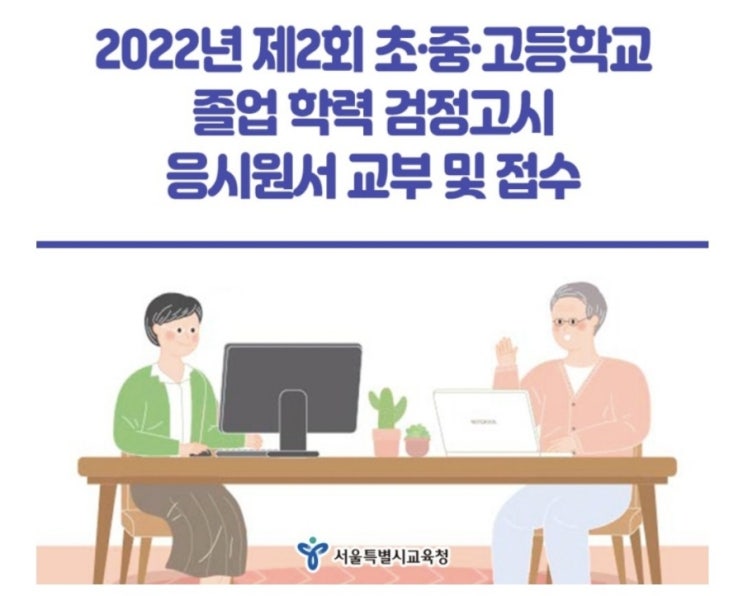  초,중,고등학교 2022 검정고시 일정 및 원서접수