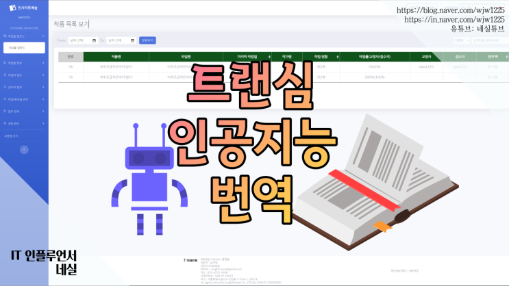  AI 번역 인공지능을 이용한 고품질 번역서비스 트랜심 무료로 사용 가능