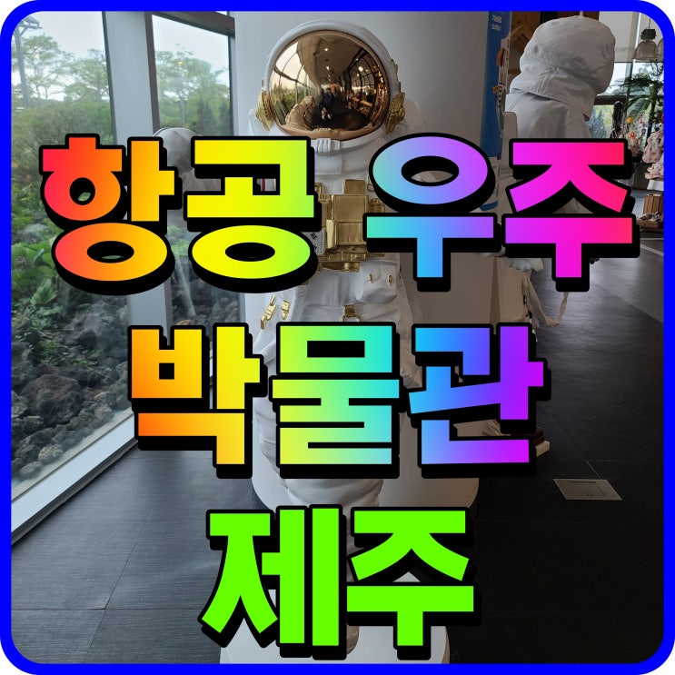  제주 항공우주박물관 서귀포 여행지 아이랑 체험학습 여기 어때