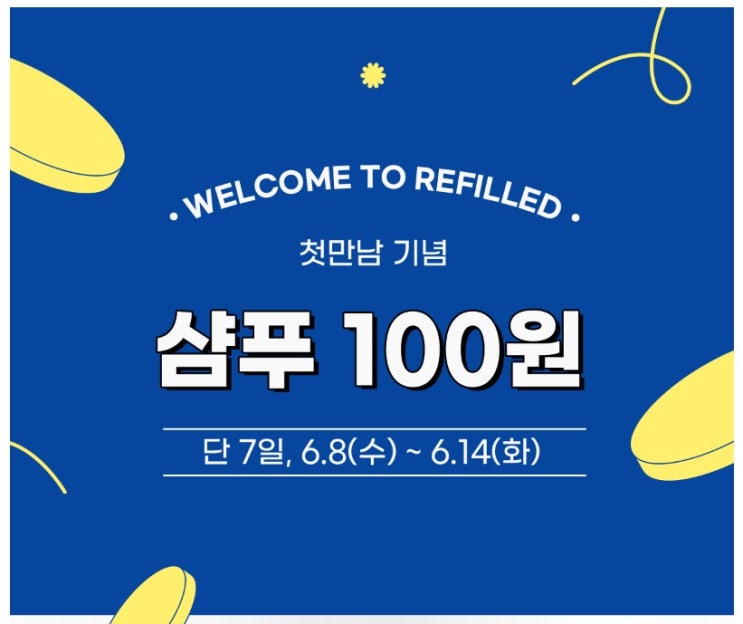  리필드 선착순 100명 샴푸 100원딜 이벤트