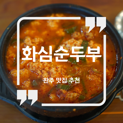  완주 소양 맛집 - 화심순두부 본점 / 완주 맛집 완주 순두부찌개 맛집