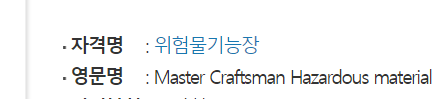 위험물기능장 (필기 실기 시험일정 시간 준비물 응시자격 합격률)