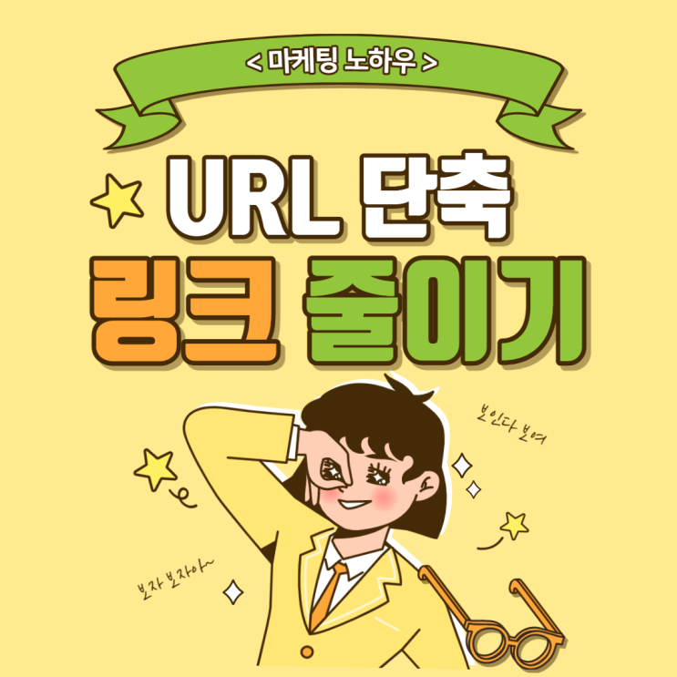  URL 단축, 링크 줄이기 무료로 이용하는 방법