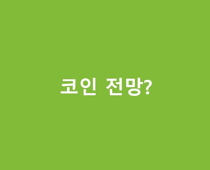 코인 전망 과연 암호화폐 가상자산 전망은