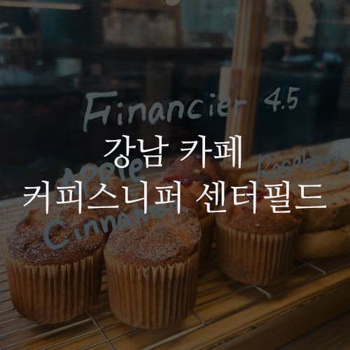 강남 카페 커피스니퍼 센터필드점 : 역삼 커피 맛집 KOFFEE SNIFFER