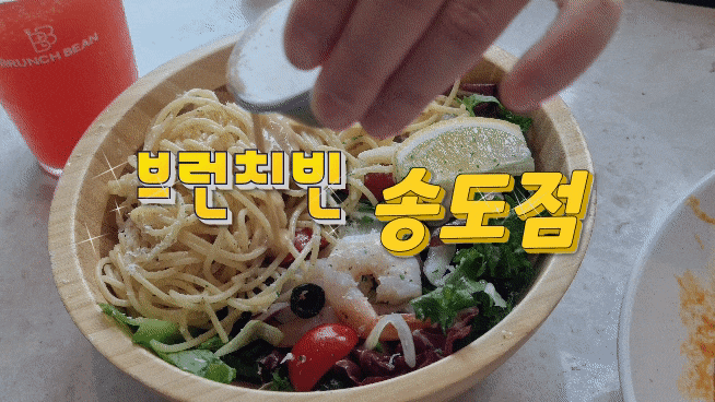  브런치빈 송도점에서 맛있는 브런치 타임!