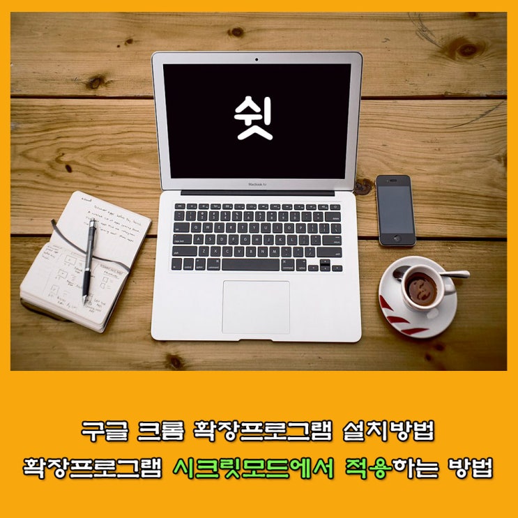  구글 크롬 확장 프로그램 설치방법. 시크릿 모드 적용 방법