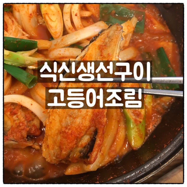  대전 변동 식신생선구이 고등어조림 맛 후기