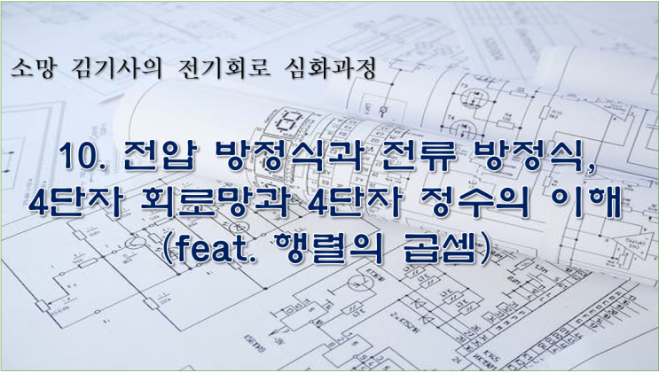  10. 전압 방정식과 전류 방정식, 4단자 회로망과 4단자 정수의 이해(feat. 행렬의 곱셈)