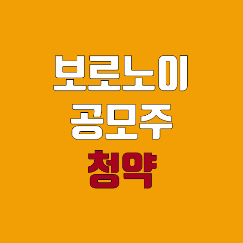보로노이 공모주 청약 (장외가, 공모가, 증거금 / 유통 물량, 의무보유확약 / 지분, 균등, 비례) 보로노이 공모주 청약 (장외가, 공모가, 증거금 / 유통 물량, 의무보유확약 / 지분, 균등, 비례)