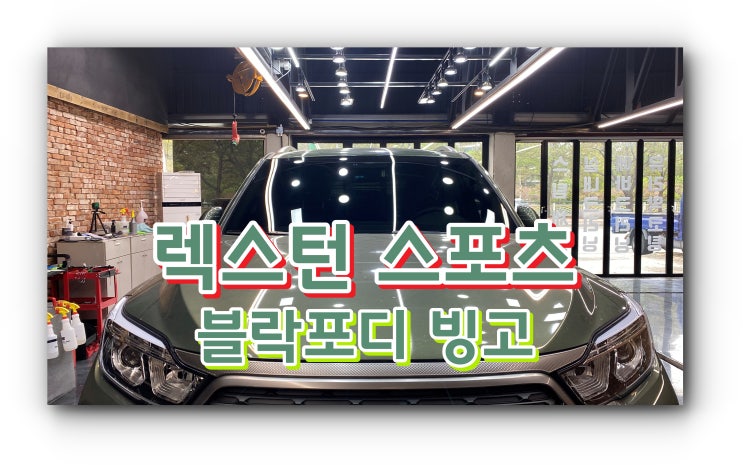 양산 신차 패키지 양산썬팅 전체썬팅 시공 렉스턴 스포츠 블락포디빙고 양산 신차 패키지 양산썬팅 전체썬팅 시공 렉스턴 스포츠 블락포디빙고
