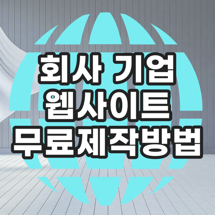  회사 기업 무료 웹사이트만들기 모바일 반응형 홈페이지 제작