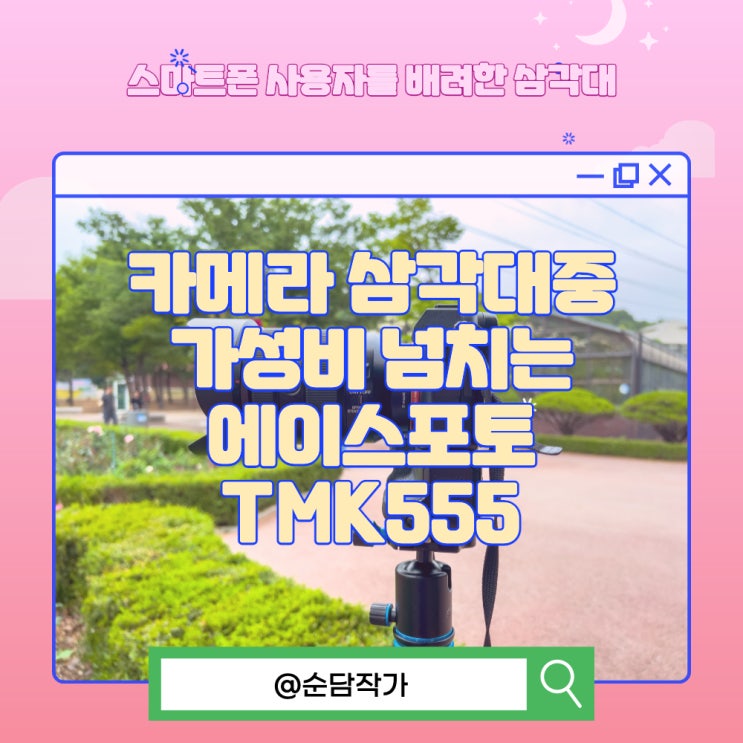  카메라 삼각대중 가성비 넘치는 에이스포토 TMK555