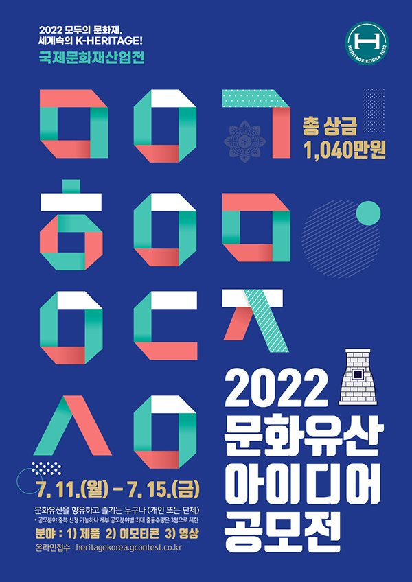  2022 국제문화재산업전 문화유산 아이디어 공모전