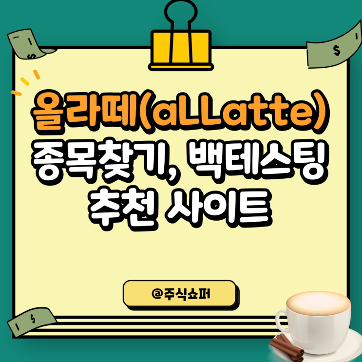 퀀트투자, 백테스팅 사이트, 올라떼(aLLatte) 리뷰 (두물머리 퀀트 서비스)