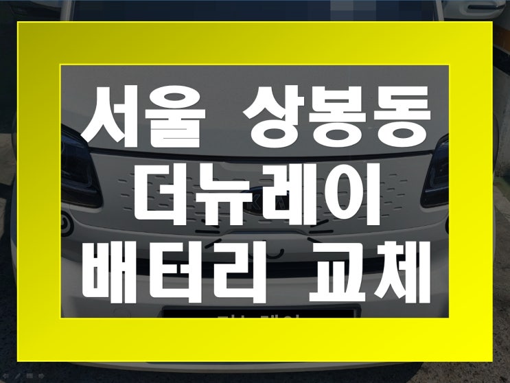  상봉동 자동차 배터리 무료출장 더뉴레이 밧데리 교체