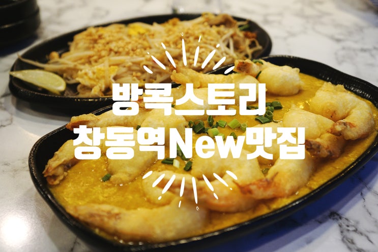 창동역 맛집 방콕스토리 - 태국 음식 러버 다 모여!
