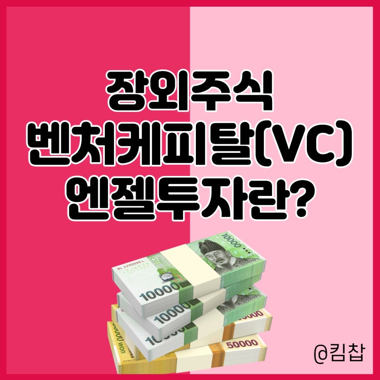  장외주식 VC 벤처캐피탈, 엔젤투자 뜻 알아보자