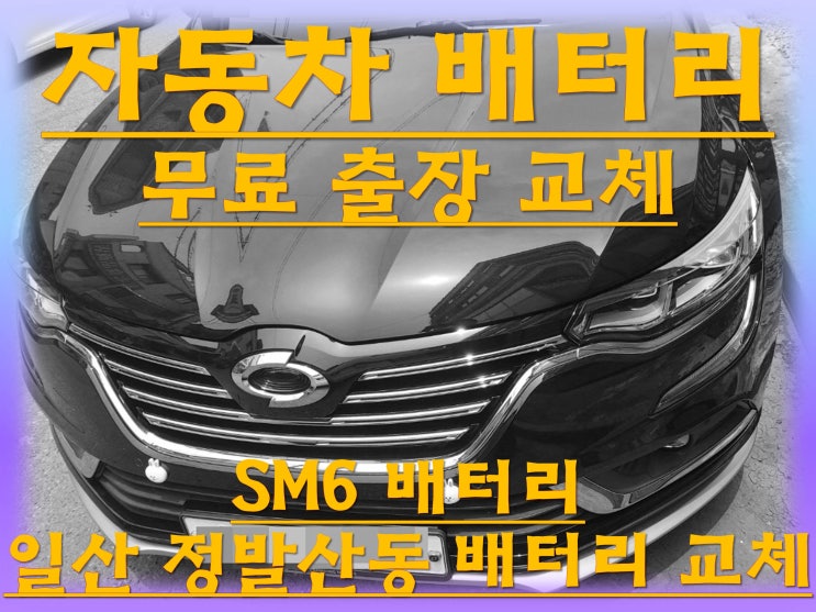  정발산동배터리교환 SM6밧데리 무료출장교체_델코 AGM70