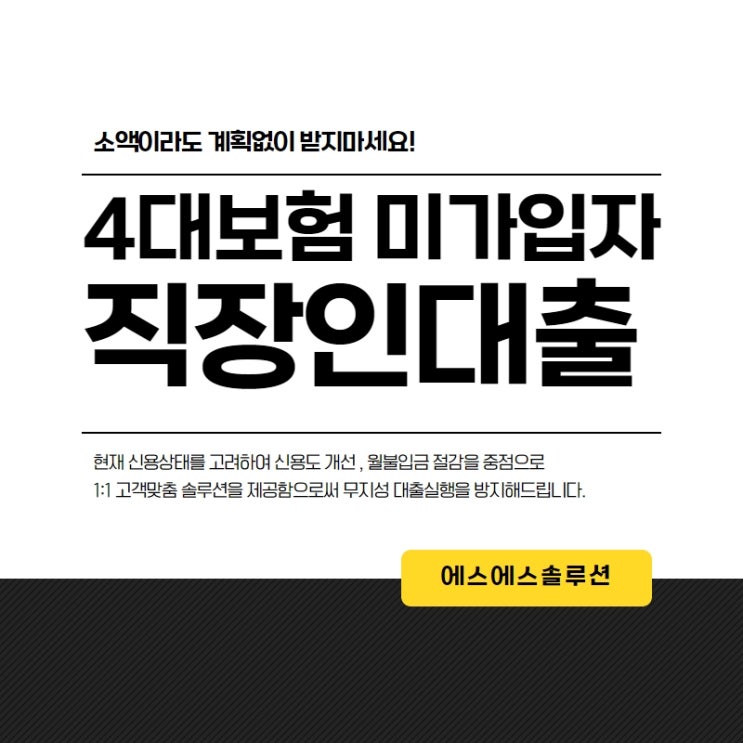  4대보험대출 미가입도 충분히 가능해요