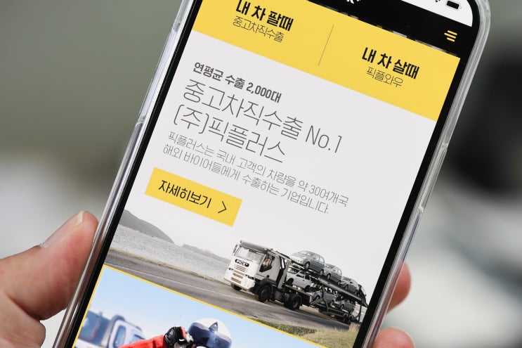 중고차시세조회 후 내차팔기, 중고차 직수출하는 픽플러스 어때? 중고차시세조회 후 내차팔기, 중고차 직수출하는 픽플러스 어때?