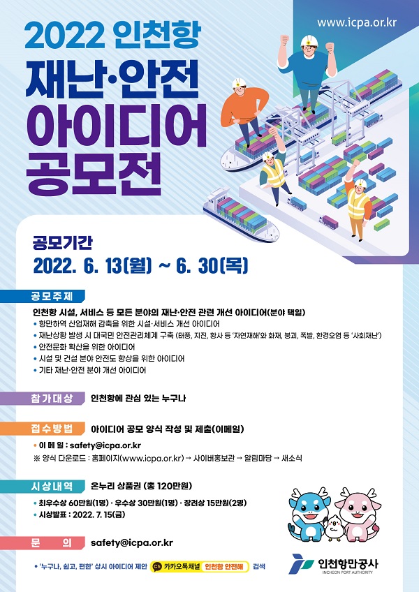  2022 인천항 재난안전 아이디어 공모전