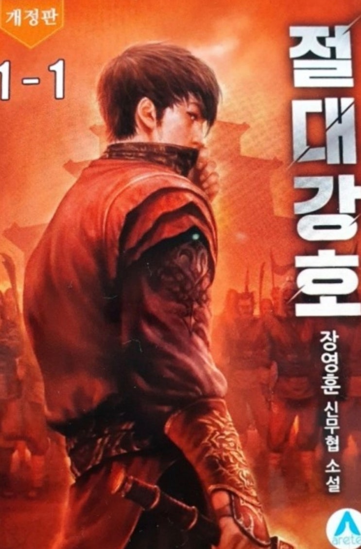  [웹소설] 절대강호 리뷰