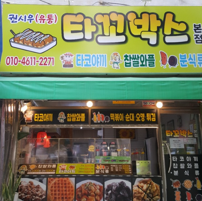 타꼬박스 본점 사진 3
