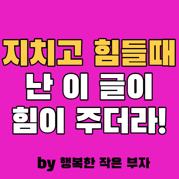  짧고 좋은 명언, 지치고 힘들 때 이 글이 힘이 되더라.