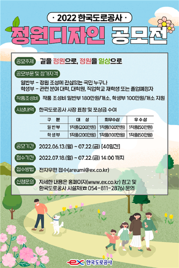  2022 한국도로공사 정원디자인 공모전