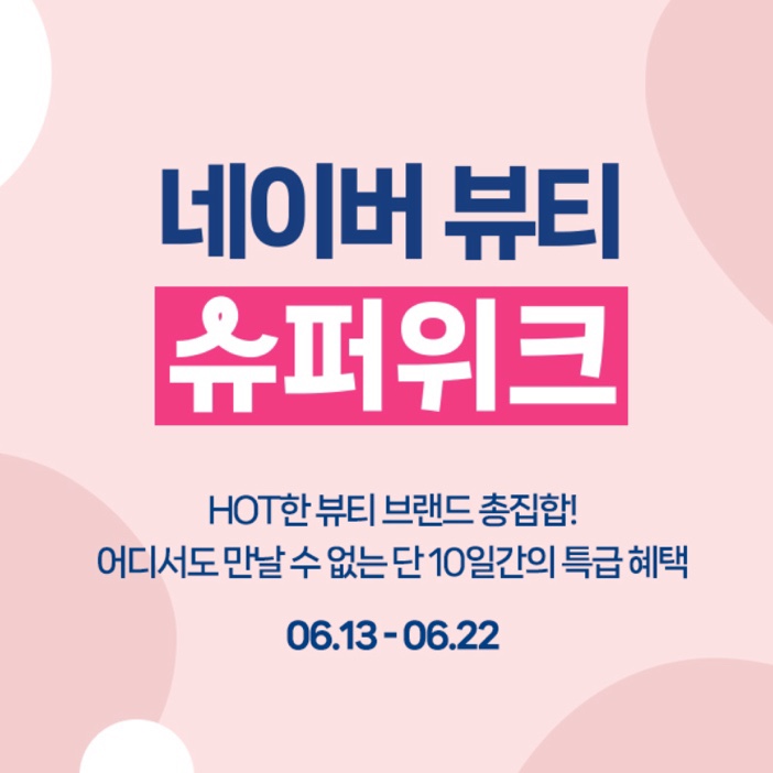  [화장품 세일]네이버 뷰티 슈퍼위크 - 뷰티브랜드 라이브 세일