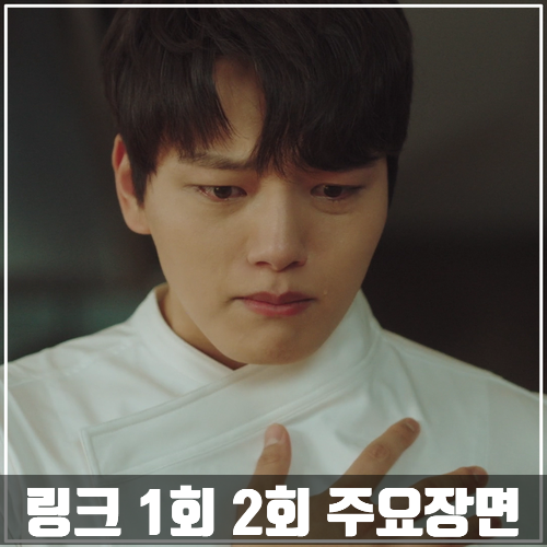 tvN드라마 <링크> 1회-2회 줄거리 주요장면
