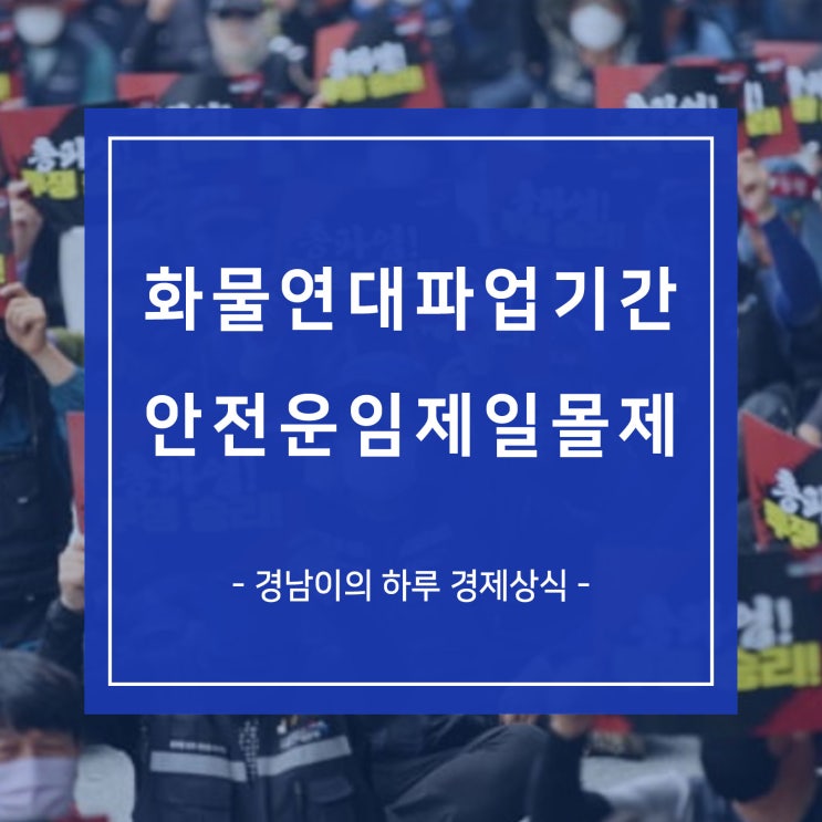 안전운임제 일몰제 뜻 화물연대 파업기간 장기화 국토부 4차 교섭 경제계 공동입장문