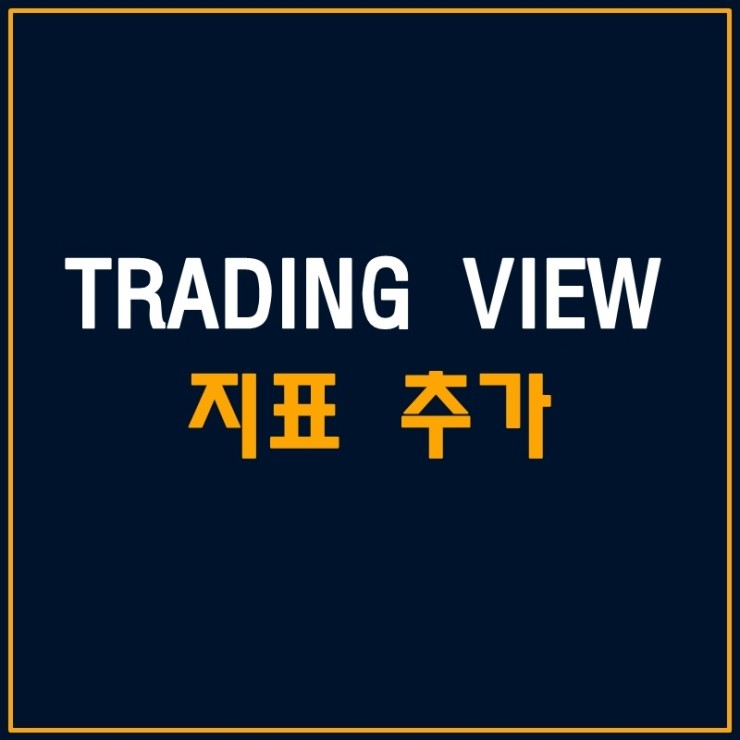 트레이딩뷰에서 지표를 추가해보자 (feat. 미국 ETF TQQQ)