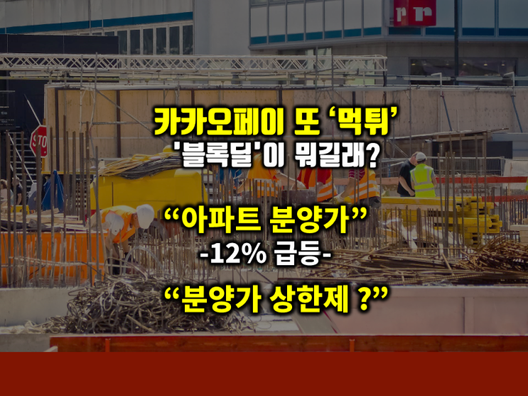 [아이언정 부동산 분양홈 220613]카카오페이 또 '먹튀'? 개미만 운다? '블록딜'이 뭐길래... 아파트 분양가 벌써 12% 급등…