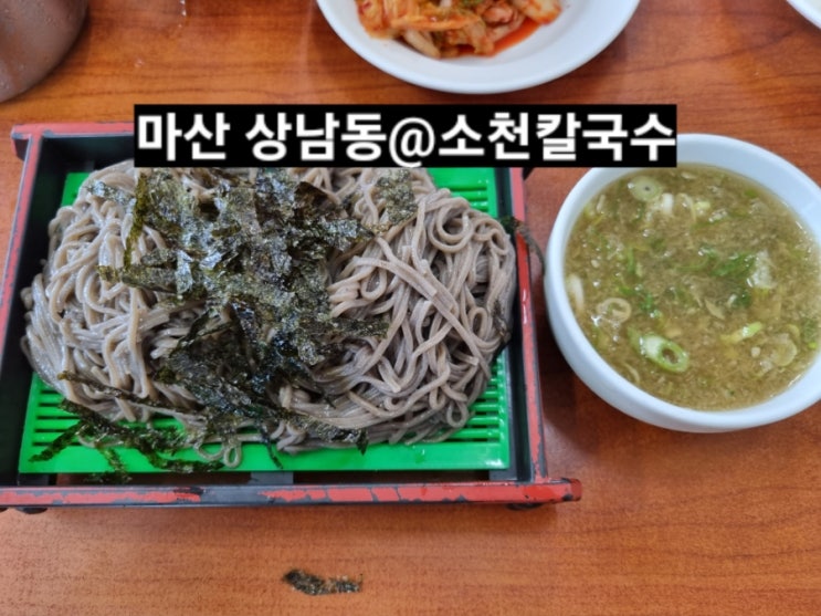 마산 합포구 상남동 소천칼국수 모밀국수 돌솥비빔밥 맛집 !