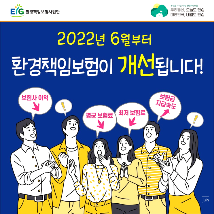 보험료인하와 피해구제를 한번에! 6월부터 개선된 환경책임보험사업단의 환경책임보호!