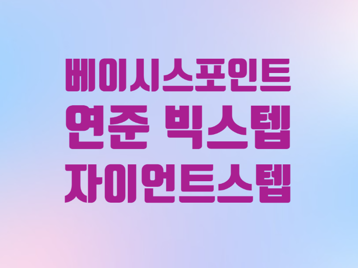  경제용어 베이시스 포인트 BPS 빅스텝 자이언트스텝