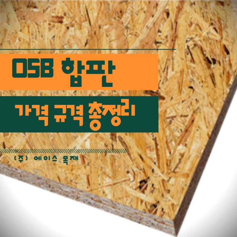 (주) 에이스 목재 OSB 합판 가격 규격 총정리! : 네이버 블로그