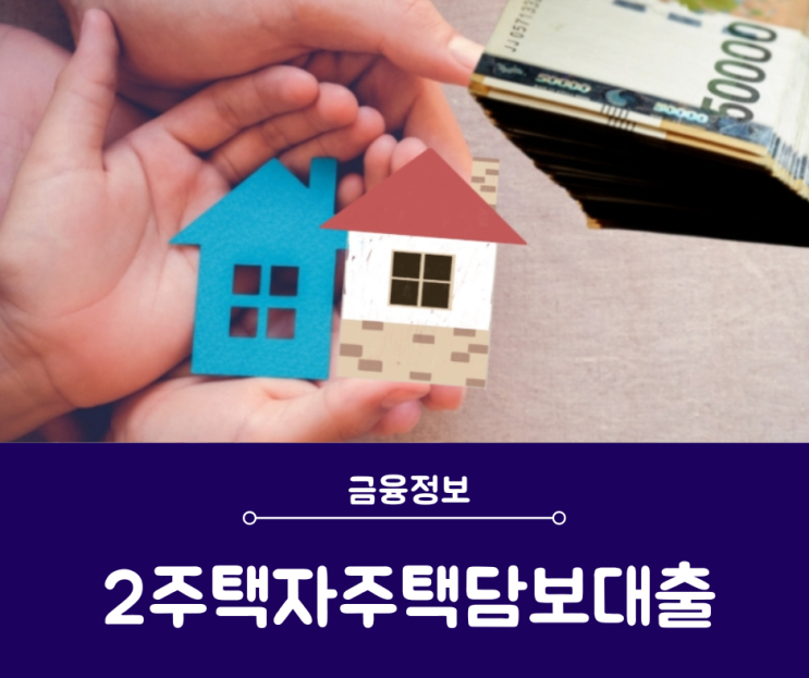  2주택자주택담보대출 투기과열지역 한도 95% 방법