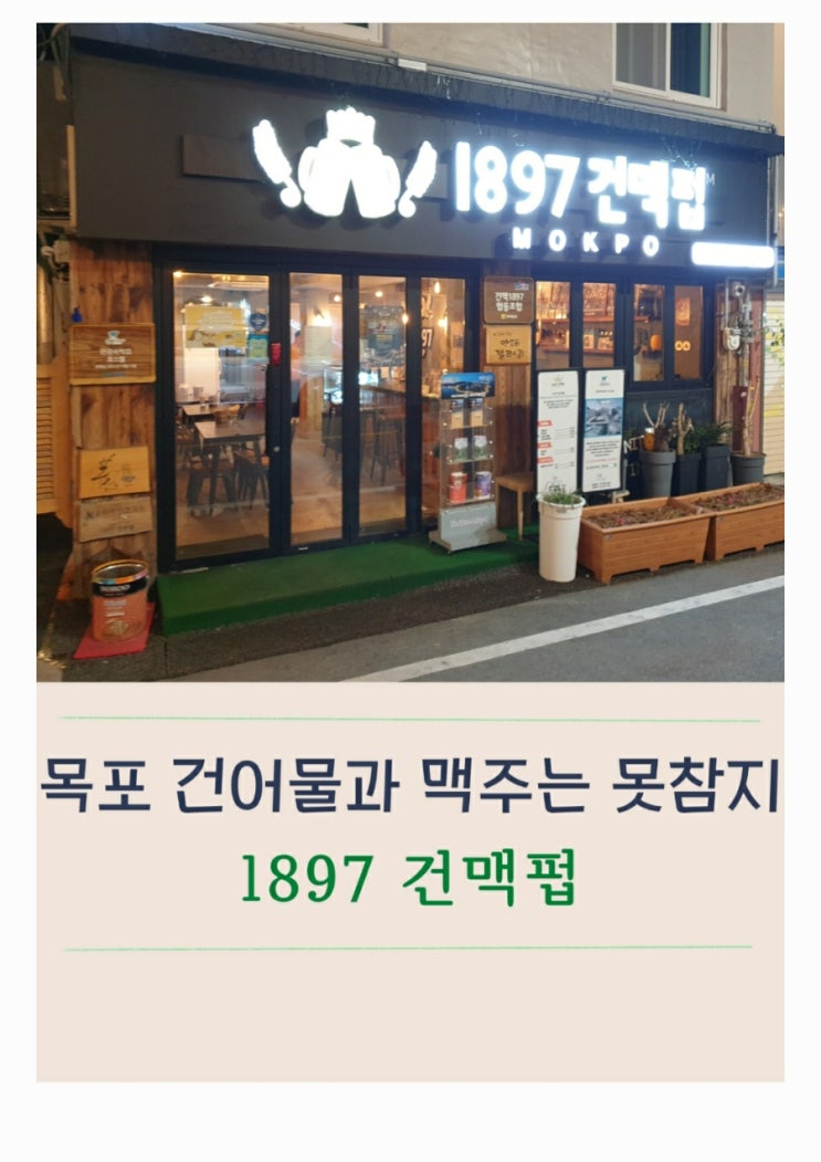  목포 1897 건맥펍에서 맥주를 마셔야만 하는 이유