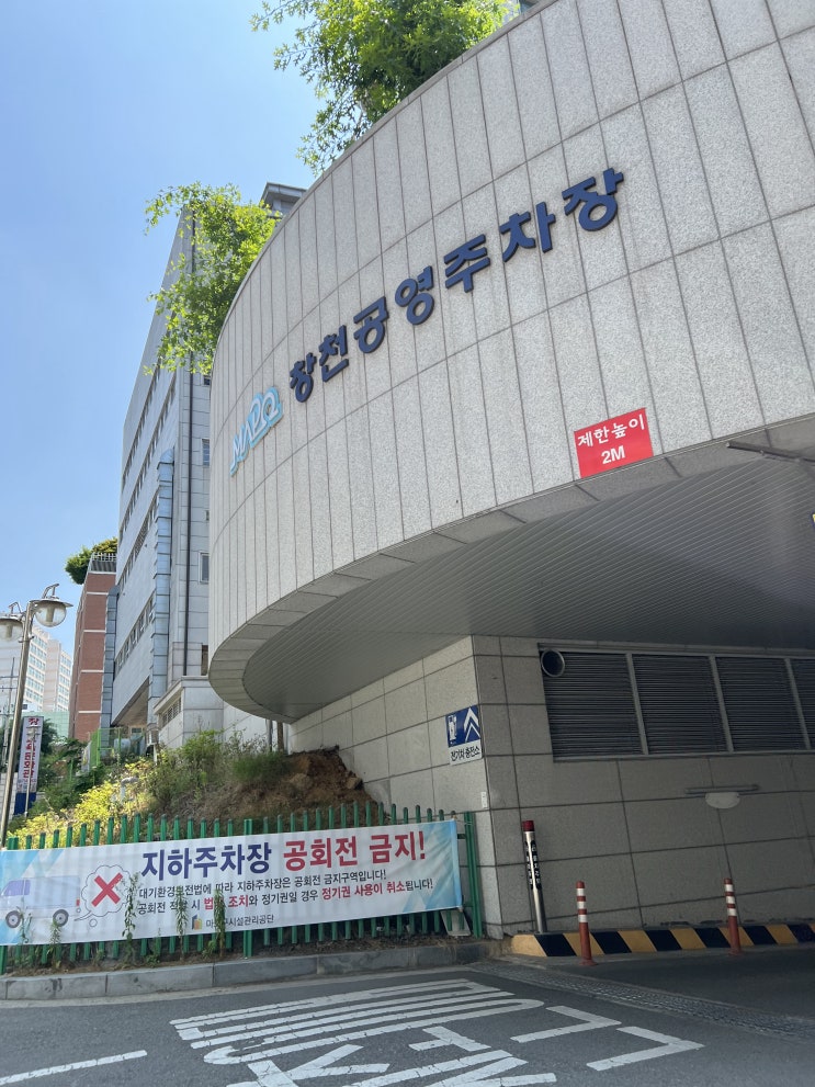  [서울 신촌] 창천공영주차장