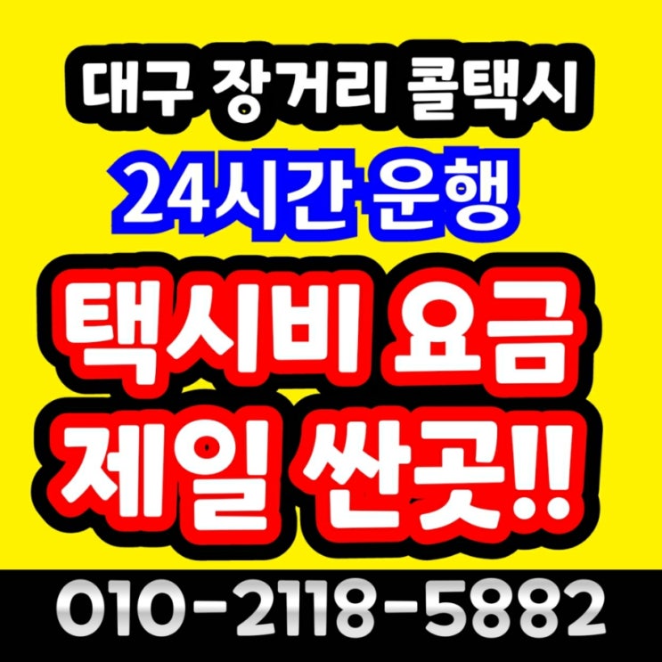 대구장거리택시 동대구역에서 이천 택시요금 수원 용인 택시비