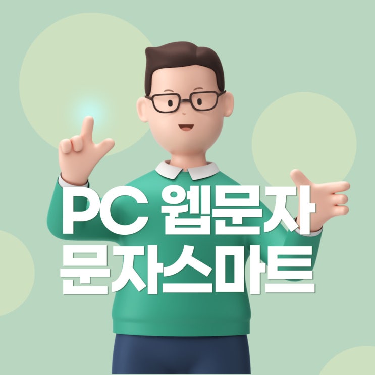 웹문자 문자사이트 (대량문자, 엑셀문자)