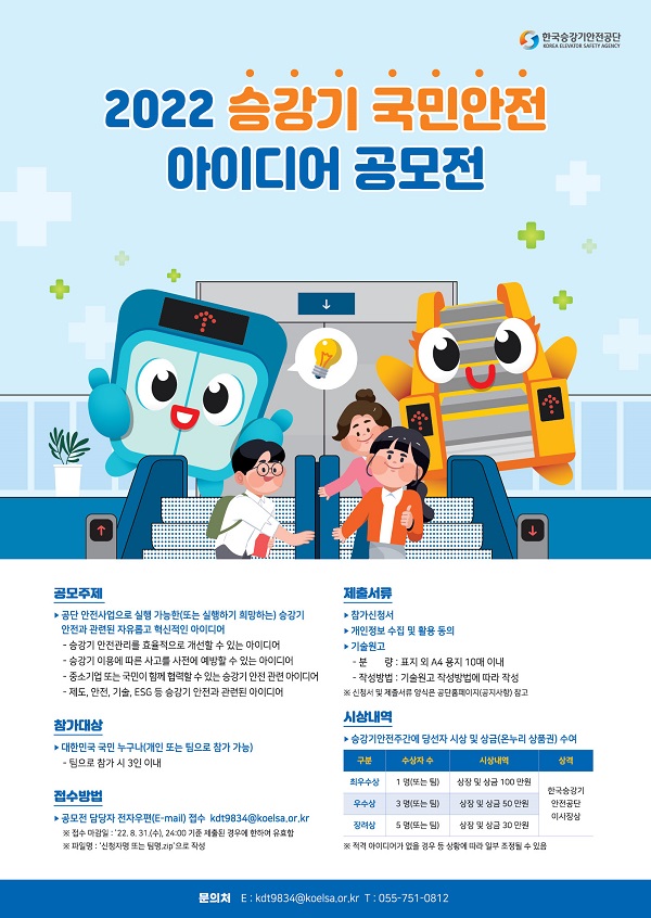  2022년 승강기 국민안전 아이디어 공모전