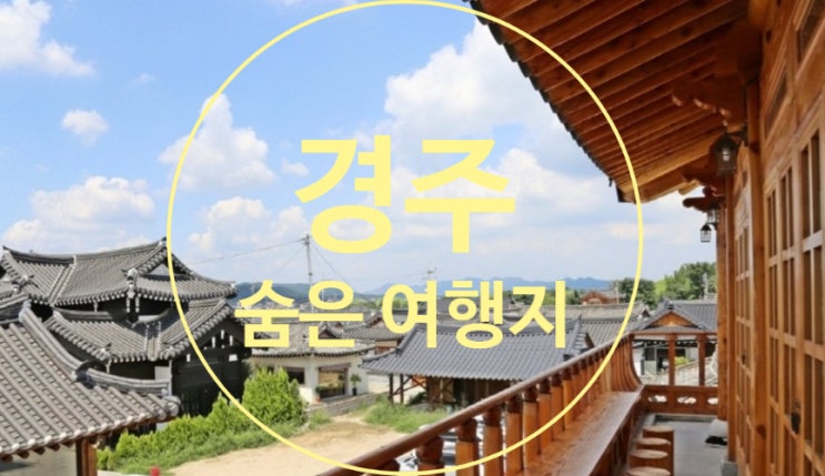  경주 황리단길 외 경주 숨어있는 여행지 모음 6곳
