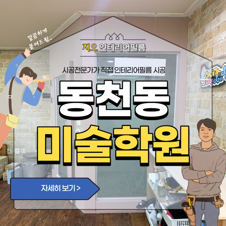  '동천동 미술학원' - 상업공간 인테리어필름 고민이세요~!