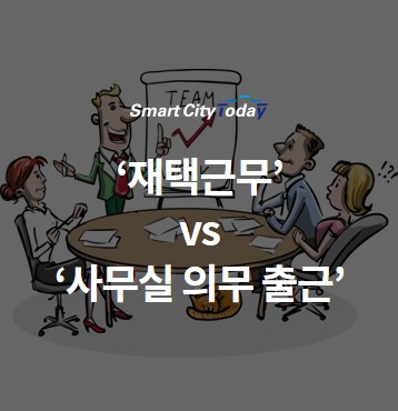 ‘재택근무’ vs ‘사무실 의무 출근’…조직을 둘로 쪼개다