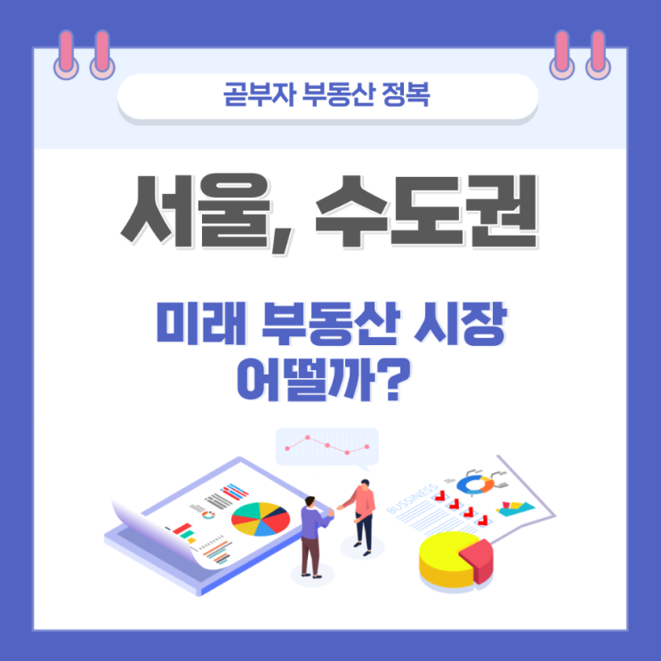 서울, 수도권 미래 부동산 시장 어떨까?